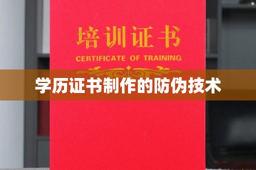 成华学历证书制作的防伪技术